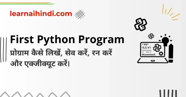 First Python Program in Hindi – प्रोग्राम कैसे लिखें, सेव करें, रन करें और एक्जीक्यूट करें।