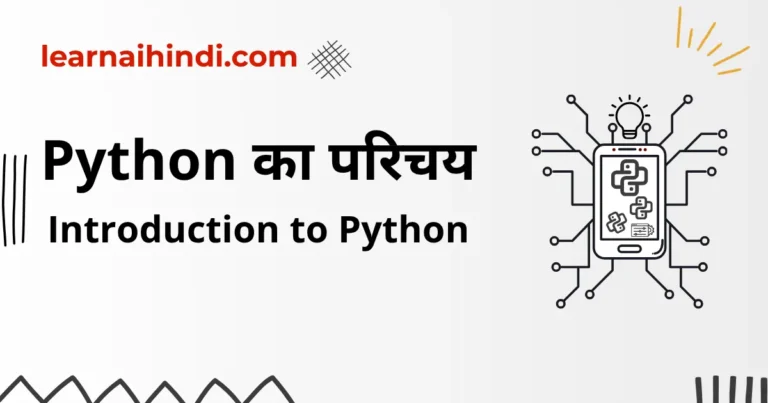 Introduction to Python in hindi – Python का परिचय