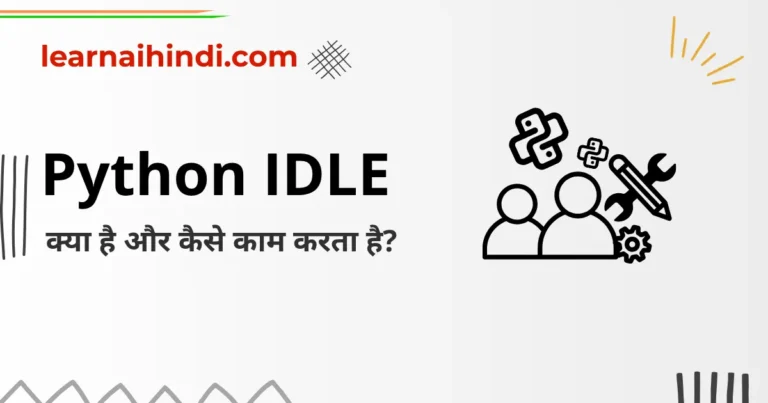 Python IDLE in Hindi – Python IDLE क्या है और कैसे काम करता है?