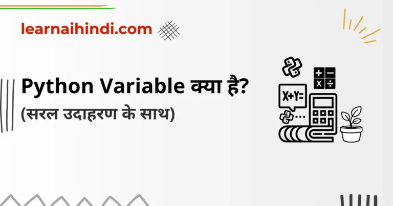 Python Variables in Hindi – पाइथन वेरिएबल क्या होते हैं और कैसे बनाएं?