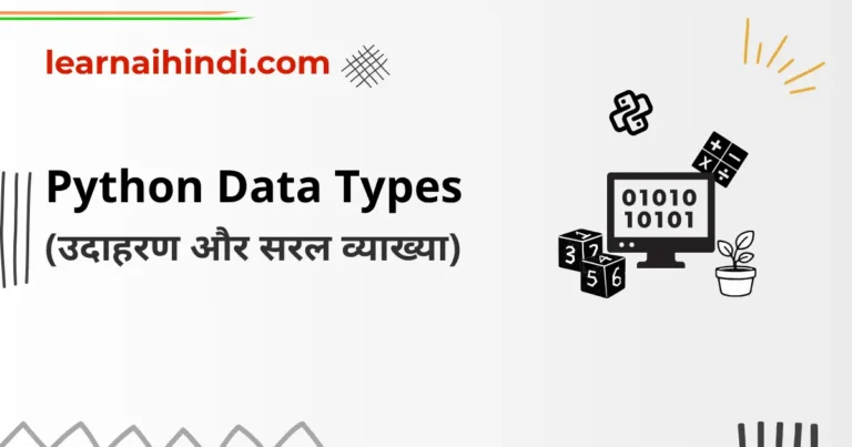 Python Data Types in Hindi | विस्तृत नोट्स, उदाहरण और सरल व्याख्या