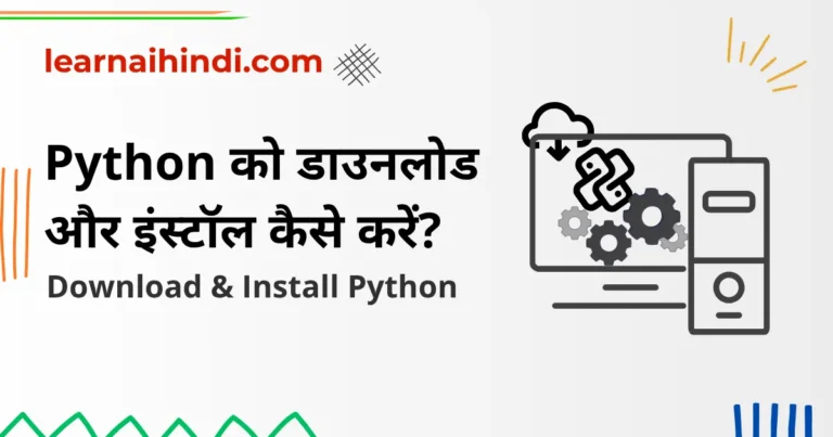 Python को डाउनलोड और इंस्टॉल कैसे करें? (Download and Install Python in Hindi)