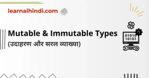 Mutable and Immutable Data Types in hindi | (संपूर्ण जानकारी हिंदी में)