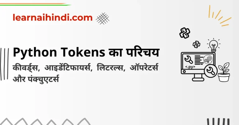 Python Tokens in Hindi | कीवर्ड्स, आइडेंटिफायर्स, लिटरल्स, ऑपरेटर्स, पंक्चुएटर्स