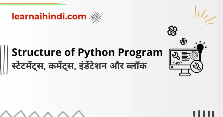 Structure of Python Program in Hindi | स्टेटमेंट्स, कमेंट्स और इंडेंटेशन