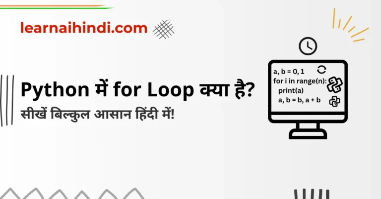 Python for loop in Hindi – Syntax, Examples और range() Function के साथ