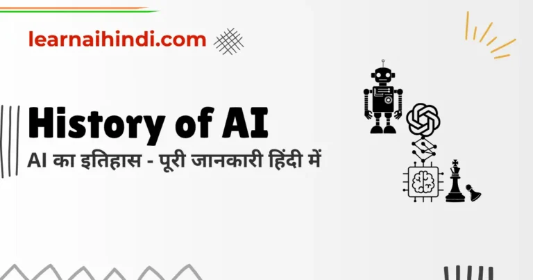 History of AI in Hindi – AI का इतिहास: शुरुआत से लेकर आज तक का पूरा सफर!