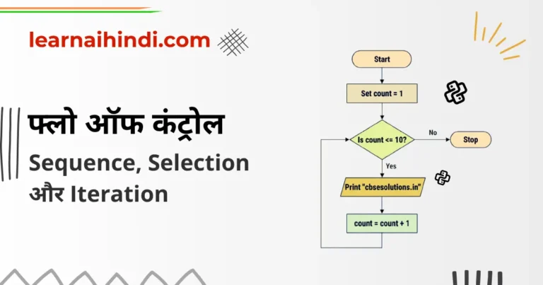 Flow of Control in Python in Hindi – (फ्लो ऑफ कंट्रोल)