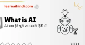 What is AI in Hindi? | Artificial Intelligence (AI) क्या है?