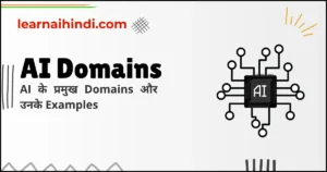 AI Domains in Hindi – Examples & Uses | AI के प्रमुख Domains