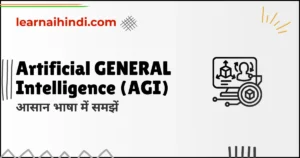 Artificial General Intelligence in Hindi | AGI की पूरी जानकारी
