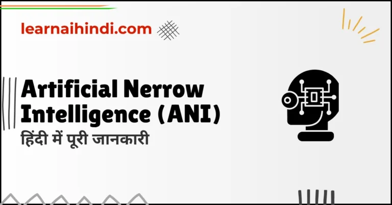 Artificial Narrow Intelligence in Hindi | ANI क्या है? पूरी जानकारी