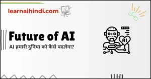 Future of AI in Hindi – AI का भविष्य | Artificial Intelligence हमारी दुनिया को कैसे बदलेगा