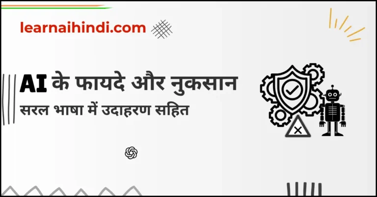 Advatages and Disadvantages of AI in Hindi – AI के फायदे और नुकसान