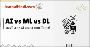 AI vs ML vs DL in Hindi | असली अंतर को आसान भाषा में समझें