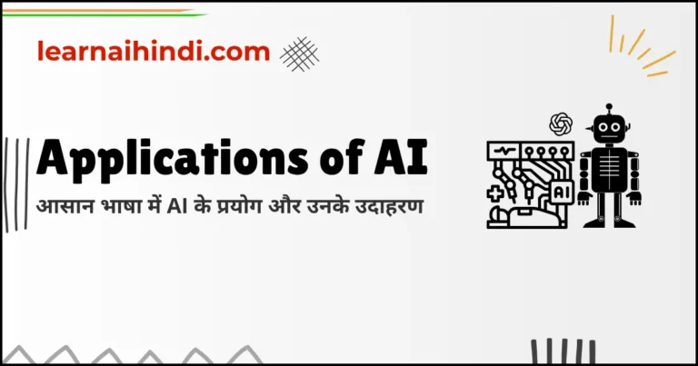 Applications of AI in Hindi | Artificial Intelligence के प्रयोग – सरल भाषा में