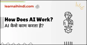 How Does AI Work in Hindi? | AI कैसे काम करता है?