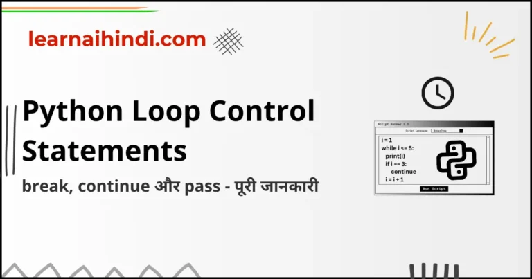 Python Loop Control Statements in hindi : break, continue और pass