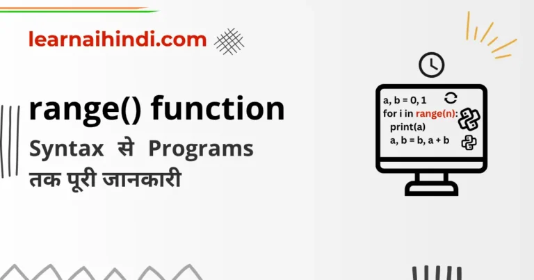 Python Range Function in Hindi – Examples के साथ
