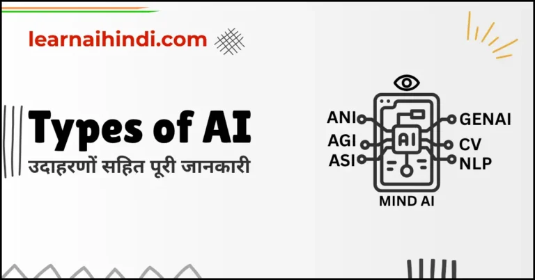 Types of AI in Hindi : उदाहरणों सहित पूरी जानकारी