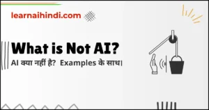 What is Not AI in Hindi – AI क्या नहीं है? | Examples के साथ समझें