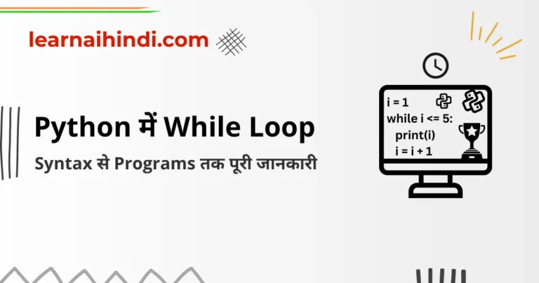 Python में While Loop क्या है? | Python While Loop in Hindi